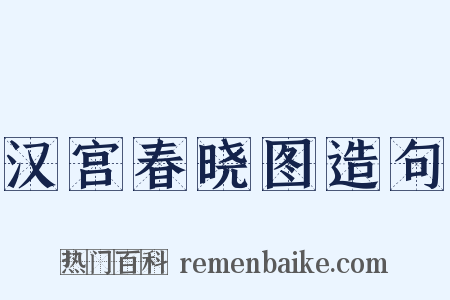 汉宫春晓图造句是什么意思的图片